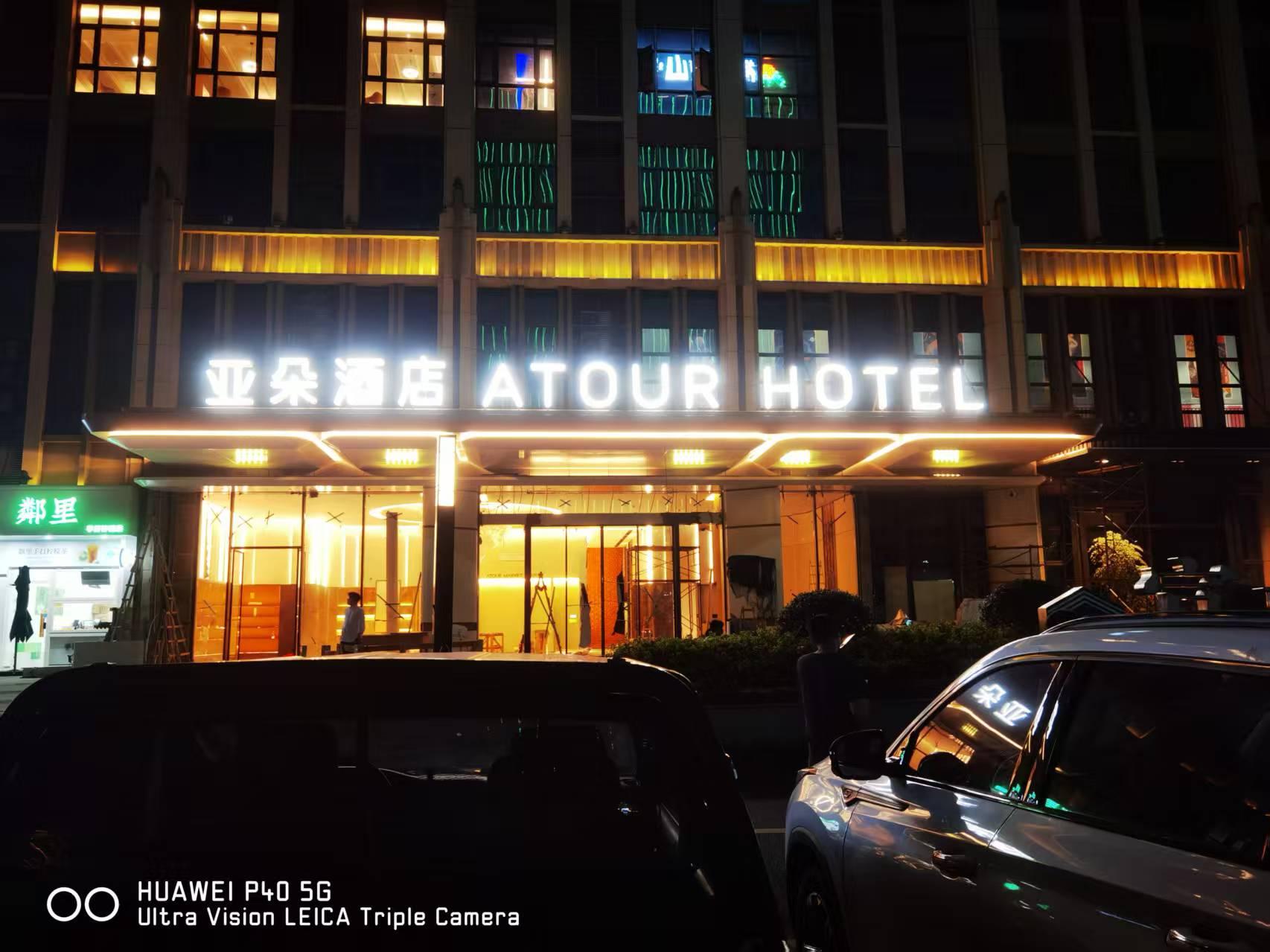 亞朵酒店門頭發光字設計制作安裝工程