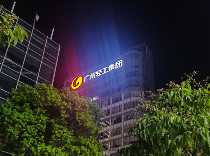 輕工集團總部辦公大樓玻璃外墻發光字設計制作安裝工程