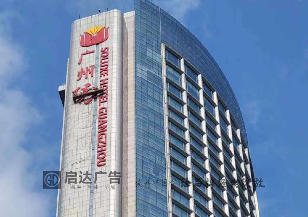 廣州天河區(qū)陽(yáng)光酒店外墻logo發(fā)光字制作安裝