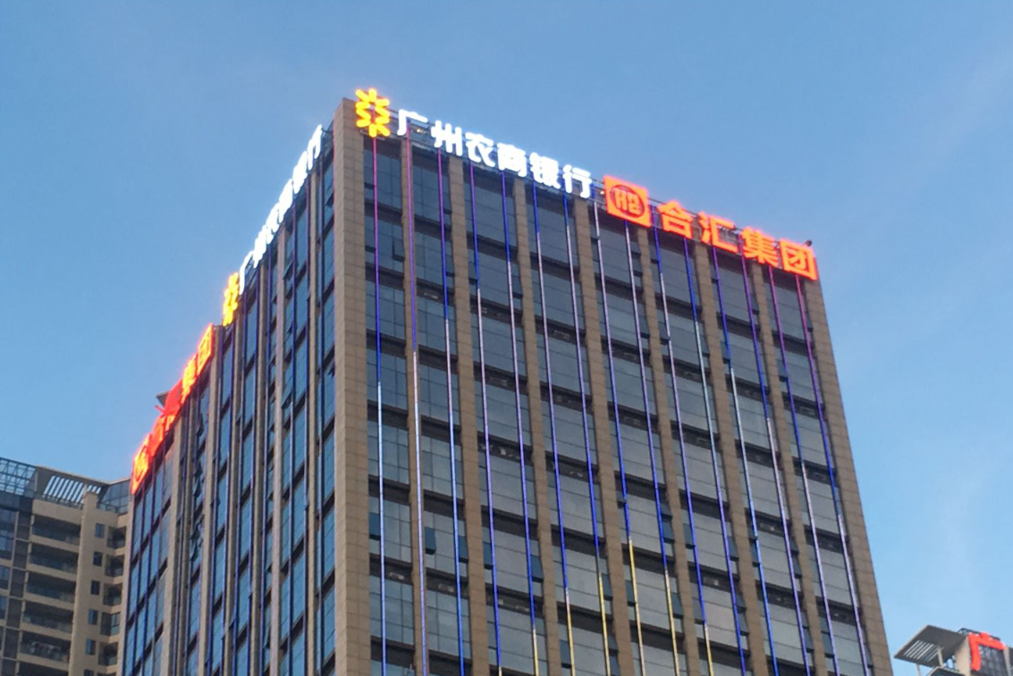 增城區(qū)農(nóng)商銀行辦公大樓&合匯集團發(fā)光字廣告牌設(shè)計制作安裝工程