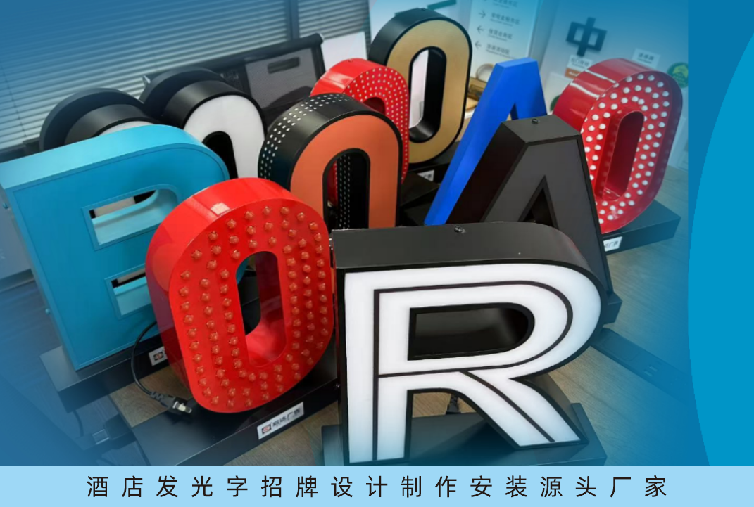 酒店發光字招牌廠家推薦-啟達廣告助力千家酒店打造卓越發光字廣告牌，讓門頭招牌成為吸引的利器