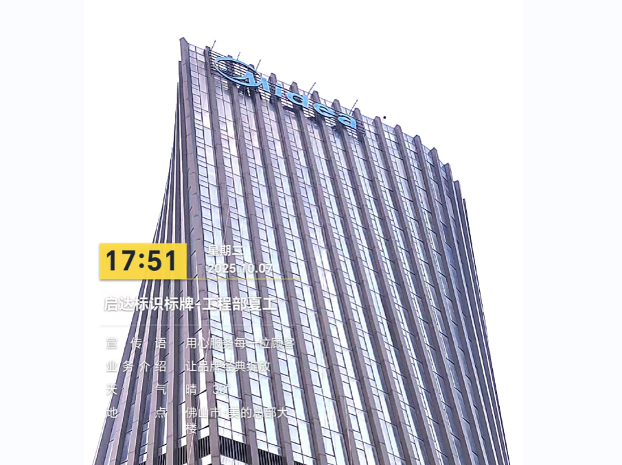 案例直擊｜啟達廣告：以硬核實力，點亮美的總部地標(biāo)新光芒